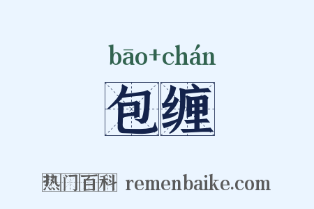 包缠是什么意思的图片